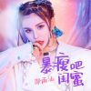 Download track 暴瘦吧闺蜜 (伴奏版)