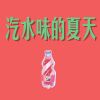 Download track 不惧前行