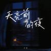 Download track 天亮前的夜