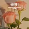 Download track 滚皮球