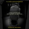 Download track ΣΤΕΡΙΑ (ΤΑ ΛΑΙΚΑ ΠΑΡΑΛΕΙΠΟΜΕΝΑ)