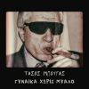 Download track ΓΥΝΑΙΚΑ ΧΩΡΙΣ ΜΥΑΛΟ