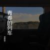 Download track 请把我带回你的身边