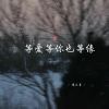 Download track 过去这几年 (深情女生版)