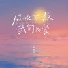 Download track 风吹不散我们的爱 (伴奏)