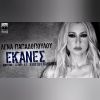 Download track ΈΚΑΝΕΣ