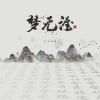 Download track 梦无涯