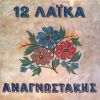 Download track ΟΙ ΑΝΑΜΝΗΣΕΙΣ