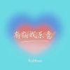 Download track 有病我乐意 (伴奏)