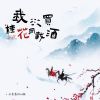 Download track 我欲买桂花同载酒 (Dj德朋版0.8倍速版伴奏)