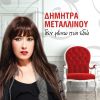 Download track ΔΕΝ ΜΕΝΩ ΠΙΑ ΕΔΩ