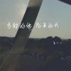 Download track 当时的他后来的我 (伴奏)