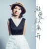 Download track 敢爱敢离开 (女声版)