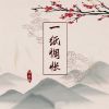 Download track 一纸惆怅 (伴奏)