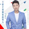 Download track 下辈子还做你的男人 (伴奏)