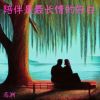 Download track 陪伴是最长情的告白 (DJ小刚版)