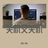 Download track 就当我们从来没有爱过（DJ版）