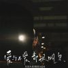 Download track 爱与不爱都很明显 (伴奏)