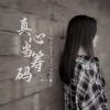 Download track 真心当筹码