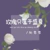 Download track 玫瑰只属于盛夏 (伴奏版)