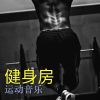 Download track 锻炼身体