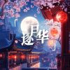 Download track 逐月华 (伴奏版)