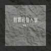 Download track 刺猬和仙人掌 (伴奏)