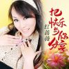 Download track 把快乐与你分享 (DJ版)