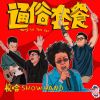 Download track 很高兴认识你 (柔情版)