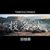 Download track 投名状（伴奏）