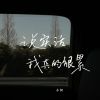 Download track 说实话我真的很累