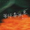 Download track 等待春风来