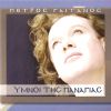 Download track ΑΞΙΟΝ ΕΣΤΙΝ (ΠΑΤΡΙΑΡΧΙΚΟ)