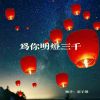 Download track 为你明灯三千 (伴奏版)