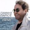 Download track ΕΣΥ ΑΛΛΟΥ ΚΙ ΕΓΩ ΣΤΗΝ ΠΑΡΟ