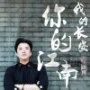 Download track 我的长安你的江南 (伴奏)