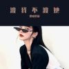 Download track 渡我不渡她（DJ版）