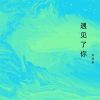 Download track 永不分离