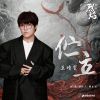 Download track 伫立（《烈焰》影视剧插曲） (伴奏版)