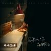 Download track 后来的你在哪 (氛围版)