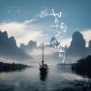 Download track 草船不借箭 (合唱版)