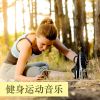 Download track 你是可以的