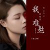 Download track 我夜夜夜难熬 (Dj彭锐版伴奏)