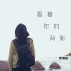 Download track 看着你的背影 (伴奏)