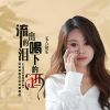 Download track 流出的泪喝下的酒 (DJ默涵版伴奏)