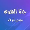 Download track جانا الهوى