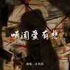 Download track 听闻爱有悲 (伴奏)