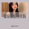 Download track 还是熟悉的旋律（DJ版）