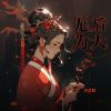 Download track 无后为大 (觉醒版伴奏)