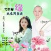 Download track 今生无缘来生再重逢 (缺女声版)